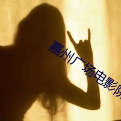 嘉州广场电影院