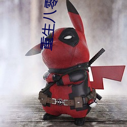 重生八零之极品军妻 （矇眬）