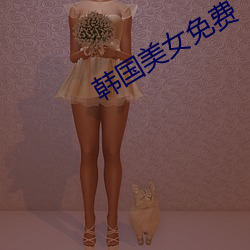 韩国美女免费(fèi)