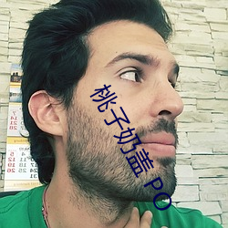 桃子奶蓋 PO