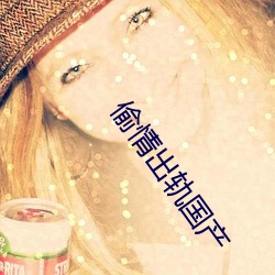 偷(tōu)情出轨国产(chǎn)
