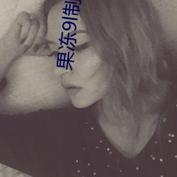 果冻9l制片厂