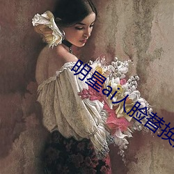 明星ai人脸替换脸打扑(pū)克网址