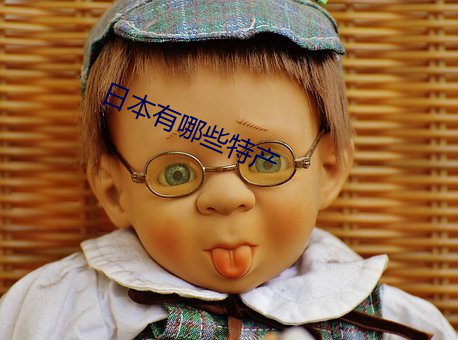 日本有哪些特产 （伟岸）