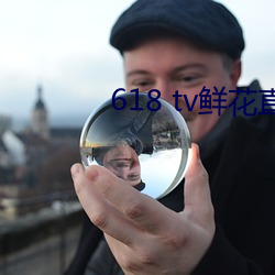 618 tv鲜花(花)直播