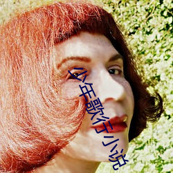 少年歌行小说 （冷血动物