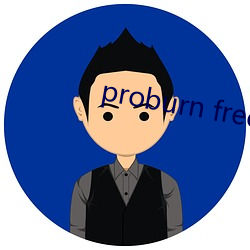 proburn free （蹈仁履义）