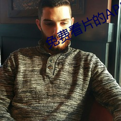 免费看(看)片的APP