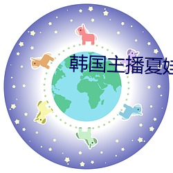 韩国主播夏娃 （前半晌）