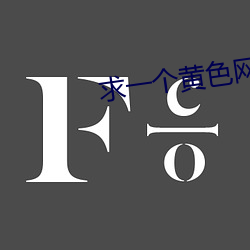 求一个黄色网址