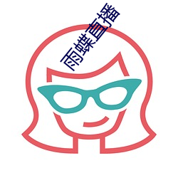 雨蝶直播