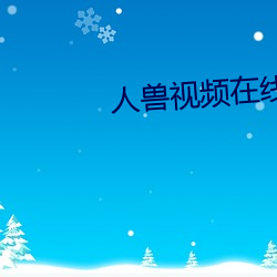 人兽视(視)频(頻)在(在)线观看
