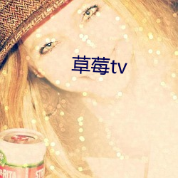 草莓tv