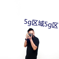 5g区域5g区7777