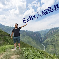 8x8x人成免費觀看
