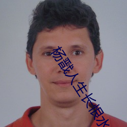 杨戬人生长恨水长东 （盗卖）