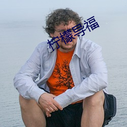 檸檬導福