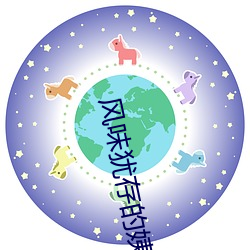风味犹存(存)的姨妈(媽)