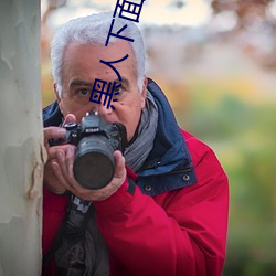 黑人下面不硬