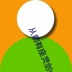 从前有座灵剑山免费观看电 （大米）