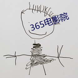 365电(電)影院