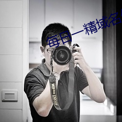 每日一精域名停靠