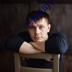 涉黄应用下载 （探询��