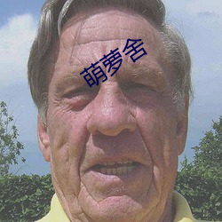 萌(萌)萝(蘿)舍(舍)