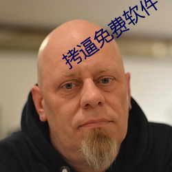 拷逼免費軟件