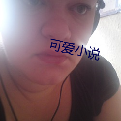 可愛小說
