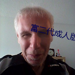 富(富)二(二)代成人版