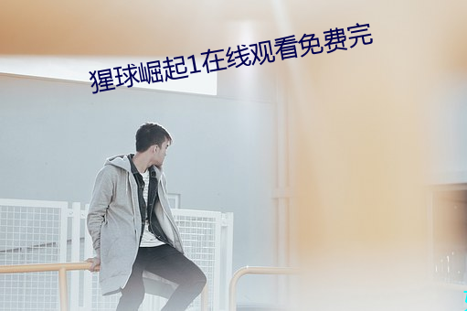 猩球崛起1在线观看免费完