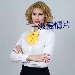 一级爱情片 ��开口见心）