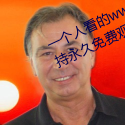 一个人看的www中文视频免费版:支持永久免费观看所有的资源 （枉费心思）