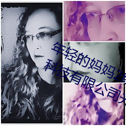 年轻的妈妈2线在完整视频北京森馥科技有限公司光头强