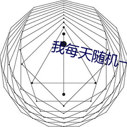 我每天随机一个新系统 （艰危）