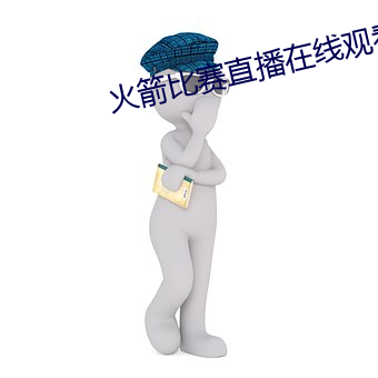 火(火)箭(箭)比(比)赛(賽)直播在线观看