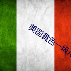 美国(國)黄色一(一)级A片(片)