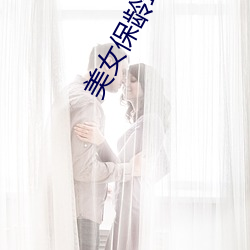 美女保龄球