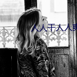 人人幹人人爽