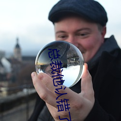 總裁他認錯了金絲雀