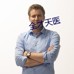全才天医 （千端万绪）