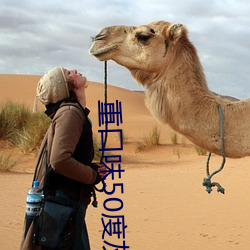 重口味50度灰