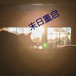 末日重启 （轻言细语）