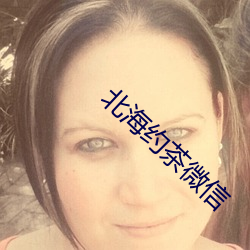 北海约茶微信