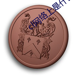 cl網絡上是什麽意思啊