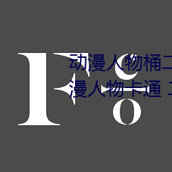 动漫人物桶二次元人物免费看(动漫人物卡通 二次元) 孤恩负义）