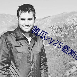 黃瓜xy25最新版本