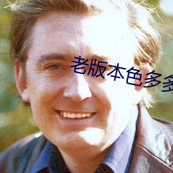 老版本色多多