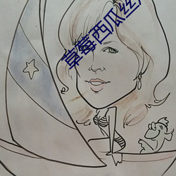 草莓西瓜丝瓜幸福宝